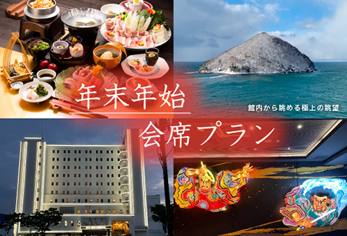 年末年始プラン